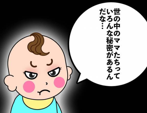 パパの皆さん、絶対に見ないでください。ママたちの秘密事情