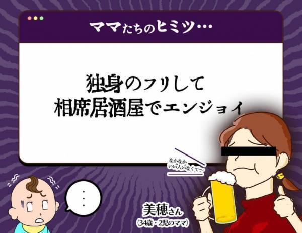 パパの皆さん、絶対に見ないでください。ママたちの秘密事情