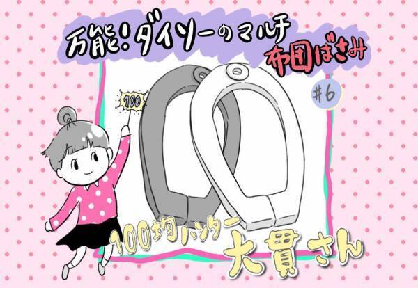 【ダイソー】フック付き「布団ばさみ」が使える！便利な活用方法とは？