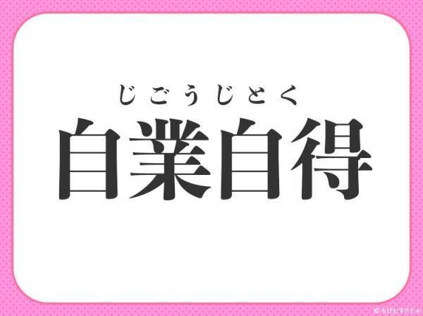 【悪い行いがもたらした結果を自分で受けとめる】四字熟語とは？