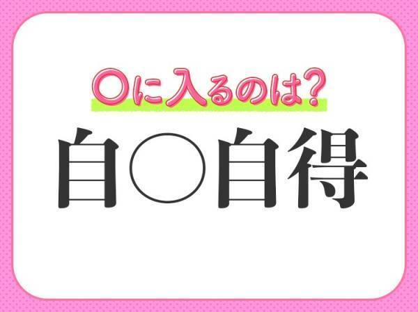 【悪い行いがもたらした結果を自分で受けとめる】四字熟語とは？