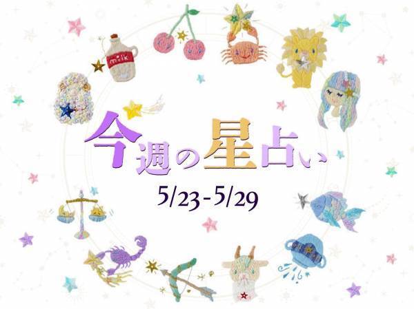 【5/23～5/29】星占い3位は双子座！2位は水瓶座！気になる1位は⁉