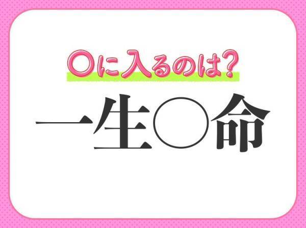 【命を懸けて物事に向き合う様子】を表す四字熟語とは？