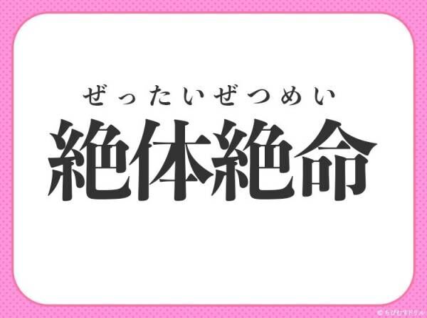 ピンチ 苦境に立たされたその時 を表す四字熟語は 22年5月31日 ウーマンエキサイト