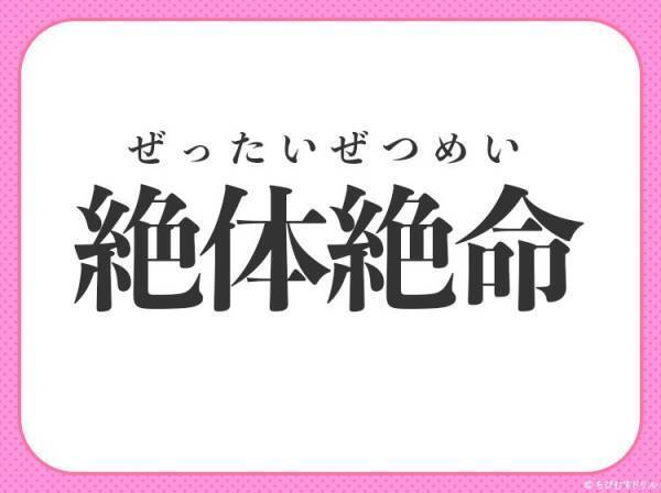 【ピンチ、苦境に立たされたその時！】を表す四字熟語は？