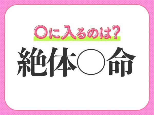 【ピンチ、苦境に立たされたその時！】を表す四字熟語は？