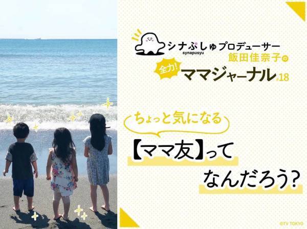 当たり前すぎる言葉【ママ友】について考えてみた
