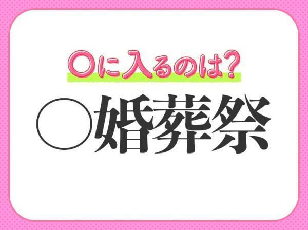 【日本古来の四大礼式】を表す四字熟語は？