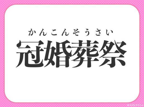 【日本古来の四大礼式】を表す四字熟語は？
