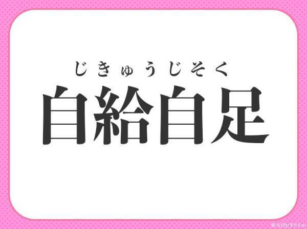【必要なものは他を頼らず自分でまかなう】四字熟語は？