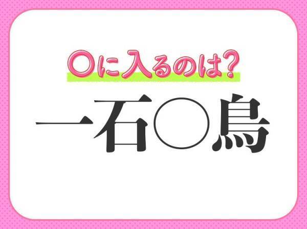 【一つの石を投げて二羽の鳥をしとめる】四字熟語とは？
