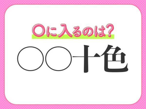 【考えや好み、性質など、人それぞれで違っている】四字熟語は？
