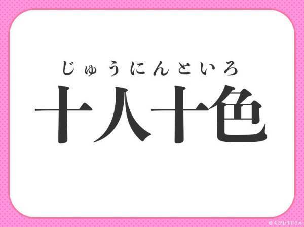 【考えや好み、性質など、人それぞれで違っている】四字熟語は？