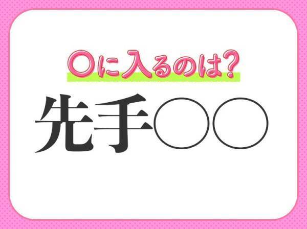 【相手より先に攻撃を仕掛ければ、必ず勝てる】四字熟語とは？
