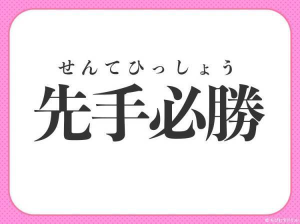 【相手より先に攻撃を仕掛ければ、必ず勝てる】四字熟語とは？