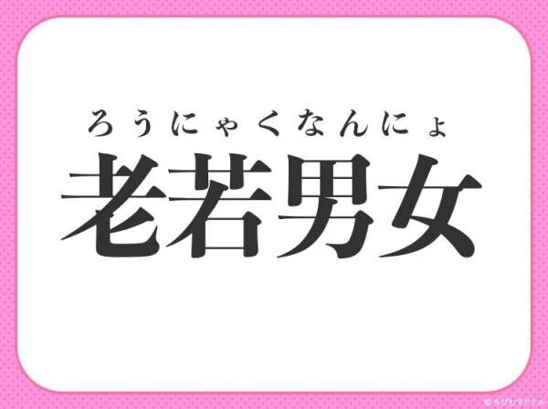 あらゆる人すべてのこと を意味する四字熟語は 22年6月7日 ウーマンエキサイト