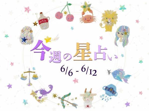 【6/6～6/12】星占い3位は双子座！2位は天秤座！気になる1位は⁉