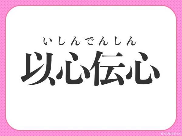 【黙っていても心が通じ合っている】四字熟語は？