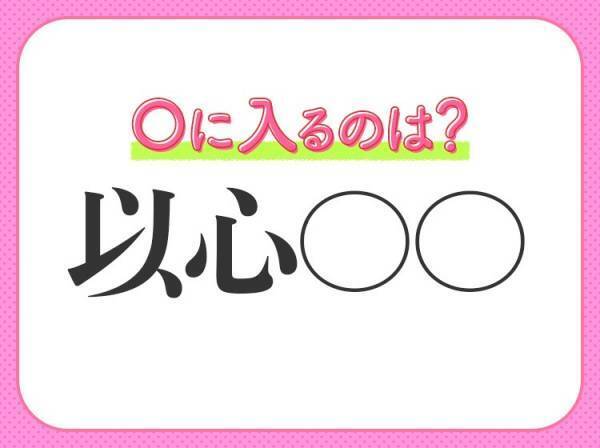 【黙っていても心が通じ合っている】四字熟語は？