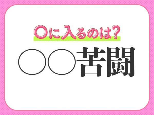 【不断の努力で苦しい状況に立ち向かう】四字熟語とは？