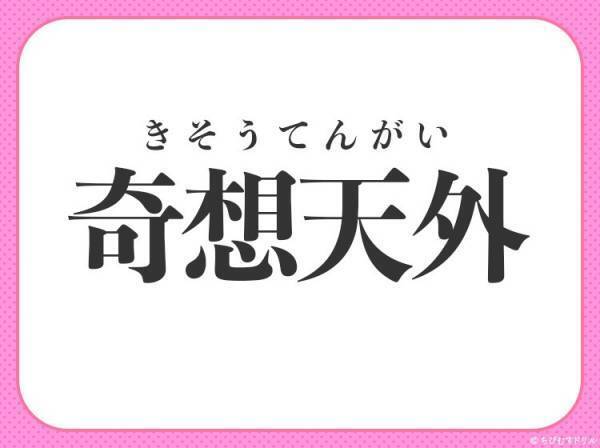 【はるかかなたの空、思いもよらない所】を意味する四字熟語とは？