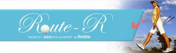 あの東尾監督がデレデレ！　東尾理子さんが孫と祖父ショットを公開