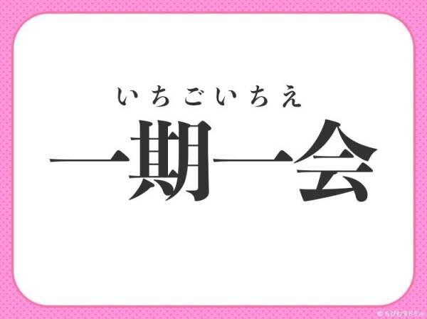 貴重な出会いを大切にすること を意味する四字熟語は 22年6月11日 ウーマンエキサイト