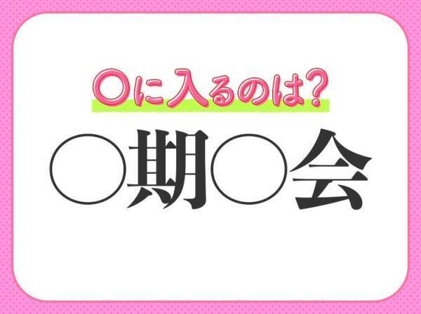 【貴重な出会いを大切にすること】を意味する四字熟語は？