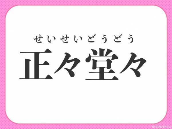 【恐れず、手段も正しく態度も立派である】四字熟語とは？