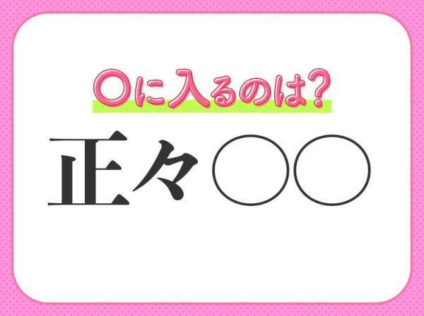 【恐れず、手段も正しく態度も立派である】四字熟語とは？