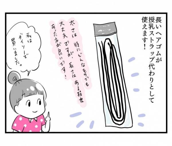 ダイソー】この手があった！ゴム紐で作る「授乳ストラップ」が超便利 