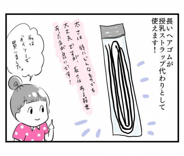 【ダイソー】この手があった！ゴム紐で作る「授乳ストラップ」が超便利！作り方は？