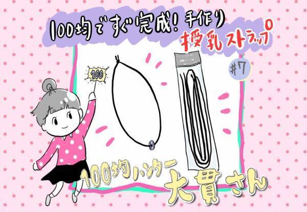 【ダイソー】この手があった！ゴム紐で作る「授乳ストラップ」が超便利！作り方は？