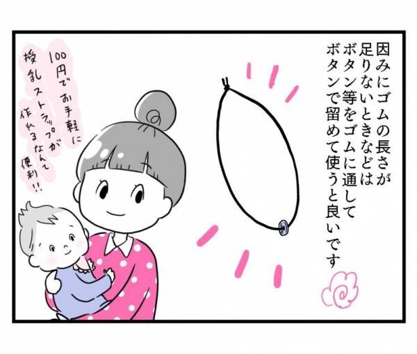 ダイソー】この手があった！ゴム紐で作る「授乳ストラップ」が超便利 
