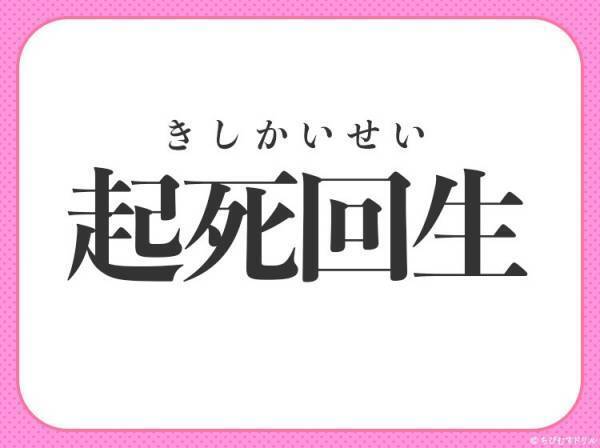 【絶望的な状況から立ち直らせる】意味の四字熟語とは？