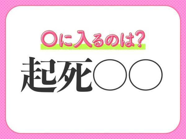 【絶望的な状況から立ち直らせる】意味の四字熟語とは？