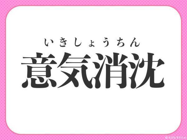 【がっかりして元気がなくなる】四字熟語とは？