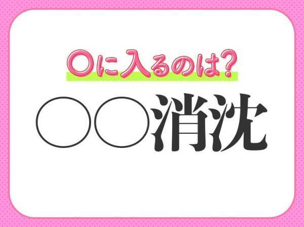 【がっかりして元気がなくなる】四字熟語とは？