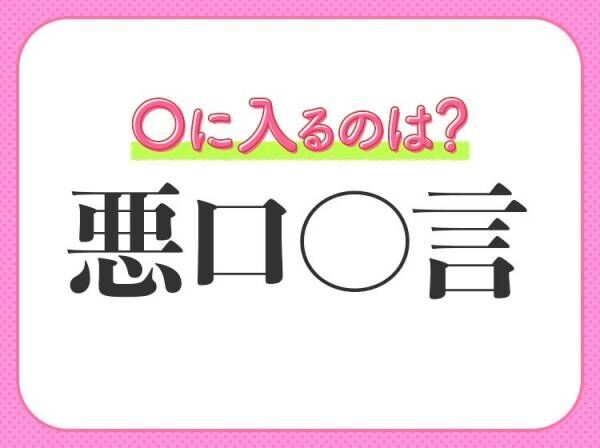 口ぎたなく悪口を言うこと を意味する四字熟語は 22年6月15日 ウーマンエキサイト