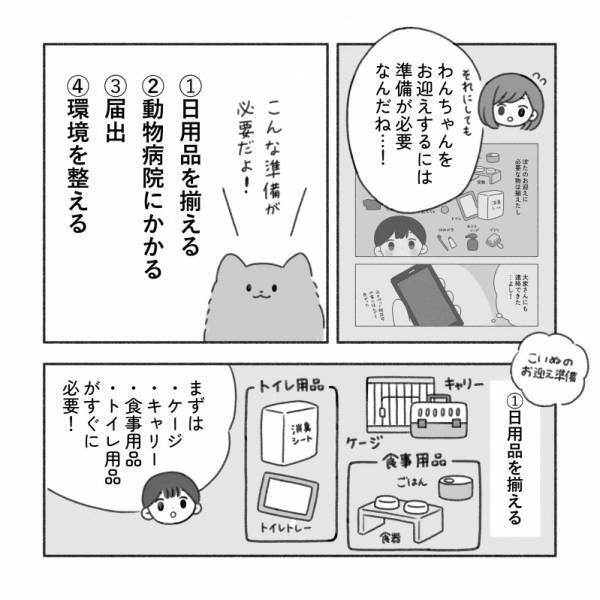 何が必要？【こいぬを迎える準備】マンガでまるわかり！
