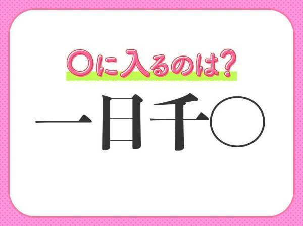 【１日がとても長く感じられること】の四字熟語は？