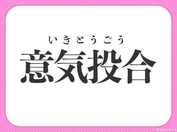 【気持ちや考えなどが、互いに一致すること】を意味する四字熟語は？