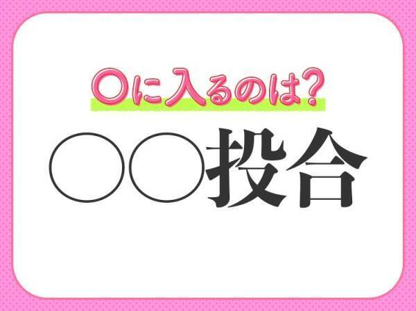 【気持ちや考えなどが、互いに一致すること】を意味する四字熟語は？