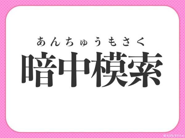 【手がかりなしであれこれ探し求める】四字熟語とは？