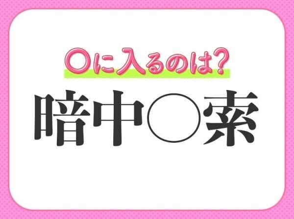 【手がかりなしであれこれ探し求める】四字熟語とは？