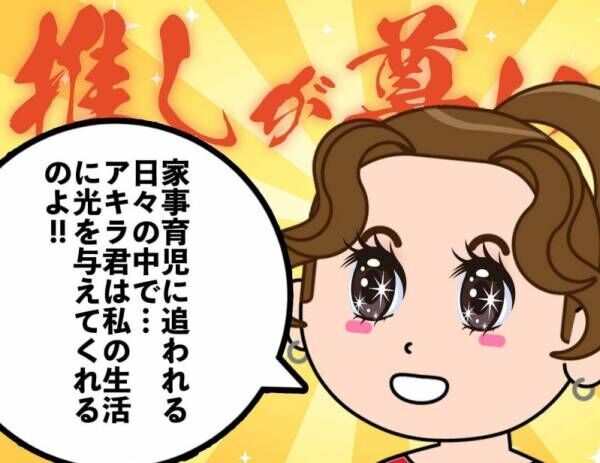 【推しが尊い!!】推し活に沼ハマりするママ達が続出！その実態とは⁉