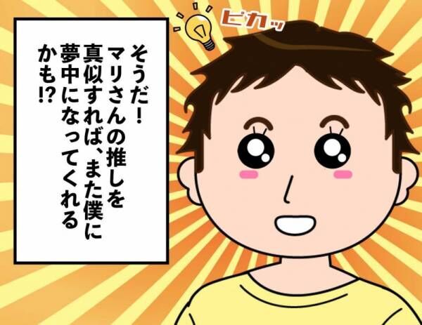 【俺を見てくれ!!】推し活妻のために夫がとった驚きの行動とは⁉