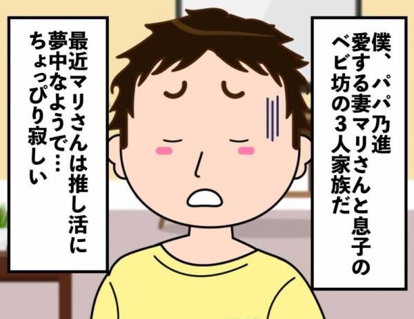 【俺を見てくれ!!】推し活妻のために夫がとった驚きの行動とは⁉