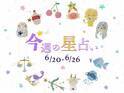 【6/20～6/26】星占い3位は魚座！2位は蠍座！気になる1位は⁉
