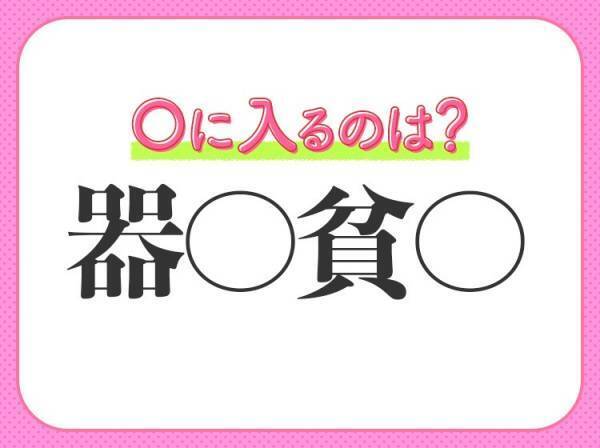 【何事もうまくできるが徹底しきれず中途半端に終わる】小学生で習う四字熟語とは？